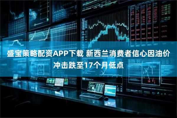 盛宝策略配资APP下载 新西兰消费者信心因油价冲击跌至17个月低点